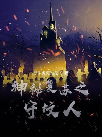 神秘复苏之守坟人