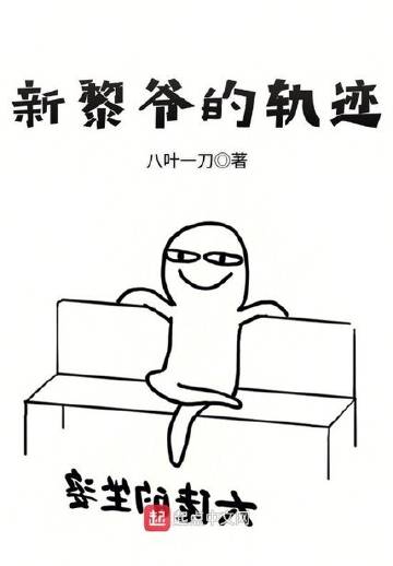 新黎爷的轨迹