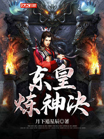 东皇炼神决