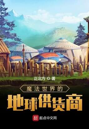 魔法世界的地球供货商