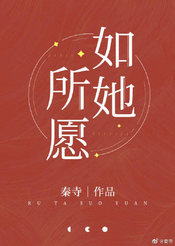 如她所愿