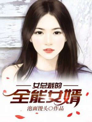 女总裁的全能女婿