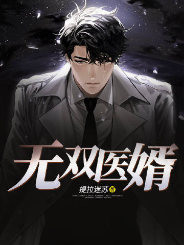 无双医婿