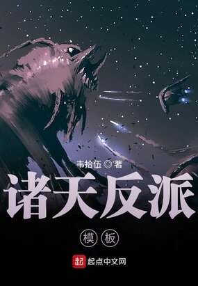 诸天反派模板TXT下载奇书网