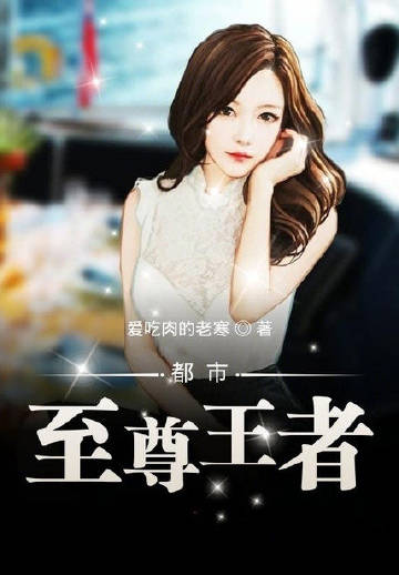 都市至尊王者