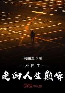 走向人生巅峰