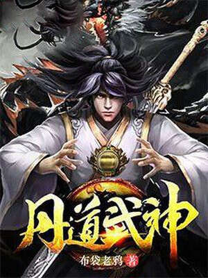 丹道武神