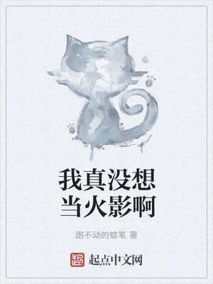 我真没想当火影啊