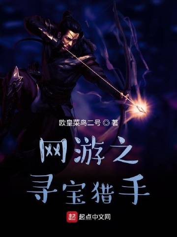 网游之寻宝猎手