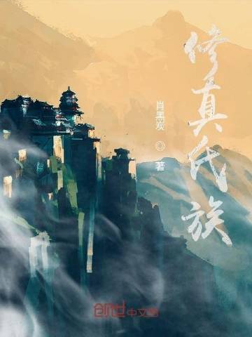 修真氐族