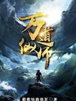 万道仙师