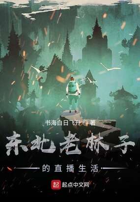 东北老林子的直播生活