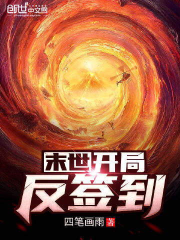 末世：开局反签到