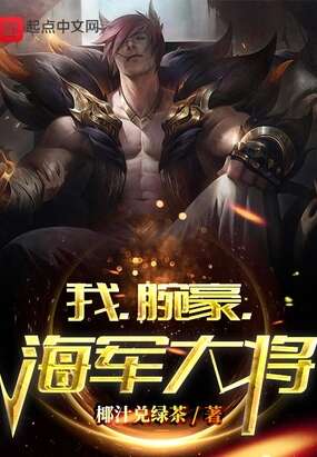 我，腕豪，海军大将