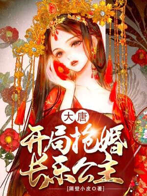 大唐开局抢婚长乐公主秦怀玉
