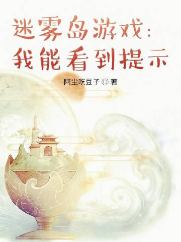 迷雾岛游戏：我能看到提示