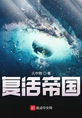 复活帝国