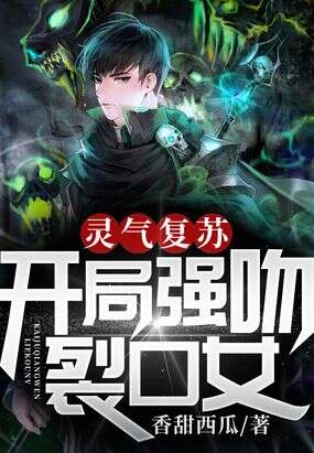 灵气复苏：开局强吻裂口女