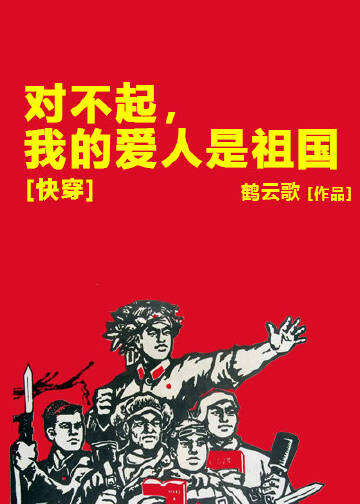 对不起，我的爱人是祖国[快穿]