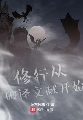 修行从破译文献开始