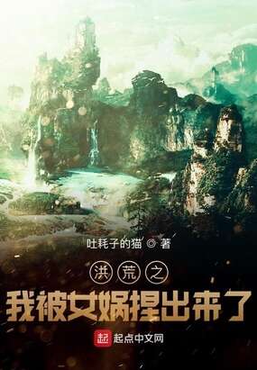 洪荒之我被女娲捏出来了