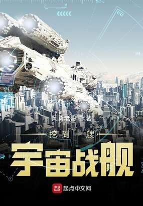挖到一艘宇宙战舰