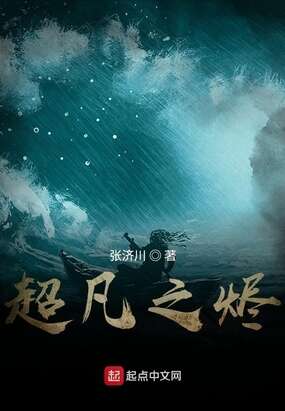 超凡之烬