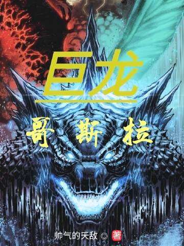 巨龙哥斯拉小说