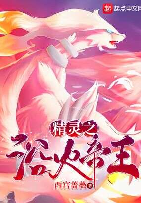 精灵之浴火帝王
