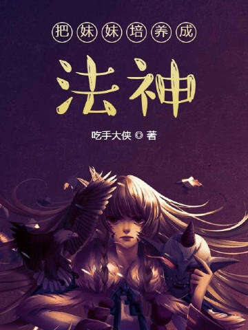 把妹妹培养成法神