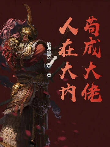 人在大内苟成大佬