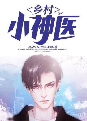 乡村小神医