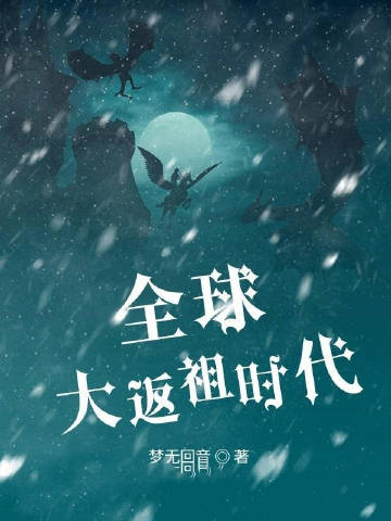 全球大返祖时代