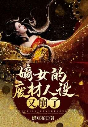 嫡女的废材人设又崩了