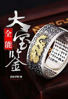 全能大宝鉴