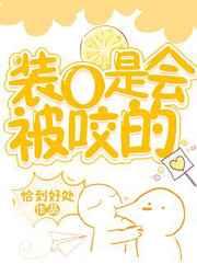装O是会被咬的