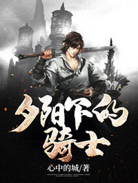 夕阳下的骑士