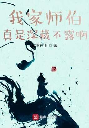 我家师伯真是深藏不露啊