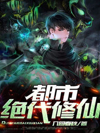 都市绝代修仙