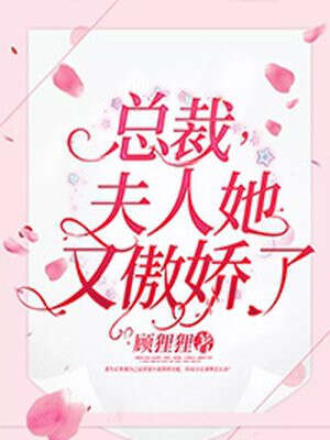 总裁，夫人她又傲娇了