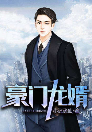 豪门龙婿