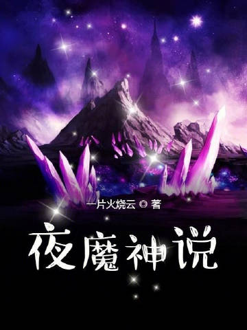 夜魔神说