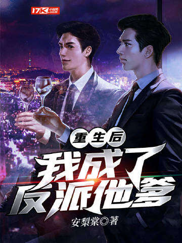 重生后我成了反派他爹
