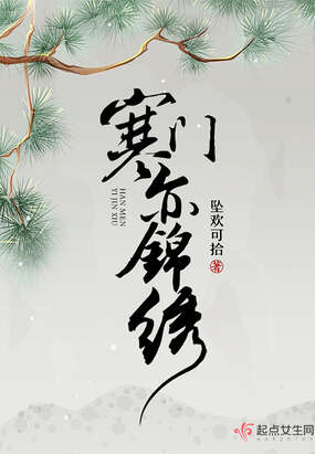 寒门亦锦绣