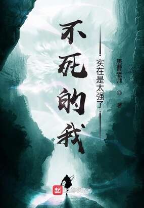 不死的我实在是太强了