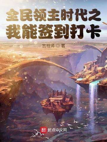 全民领主时代之我能签到打卡