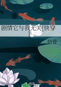 剧情它与我无关[快穿]