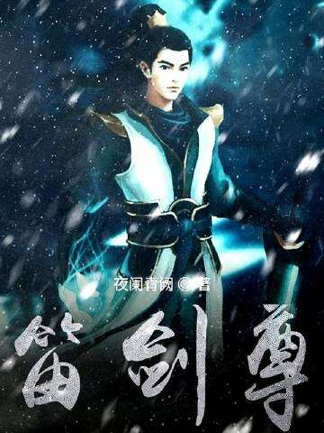 笛剑尊