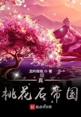 真桃花石帝国