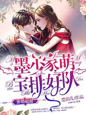 三胎萌宝：霸气爹地吻上瘾